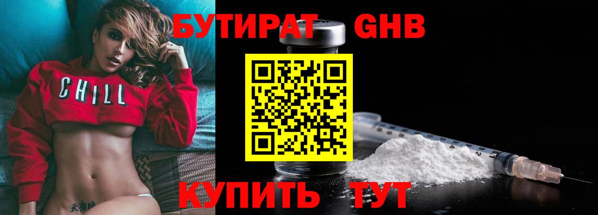 Бутират Butirat Иркутск