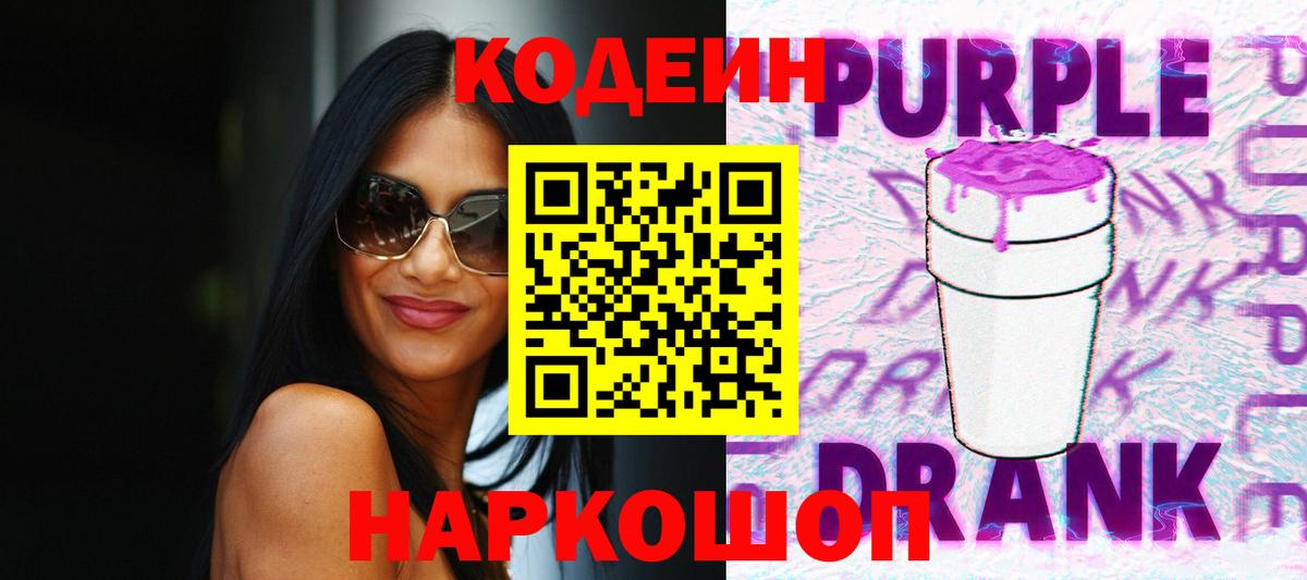 Codein Purple Drank  Вход с VPN  Кодеин Purple Drank  Иркутск 